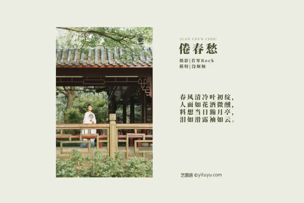[艺图语] 2021.09.10 Vol.279 – 倦春愁 没烦恼[30P] 2