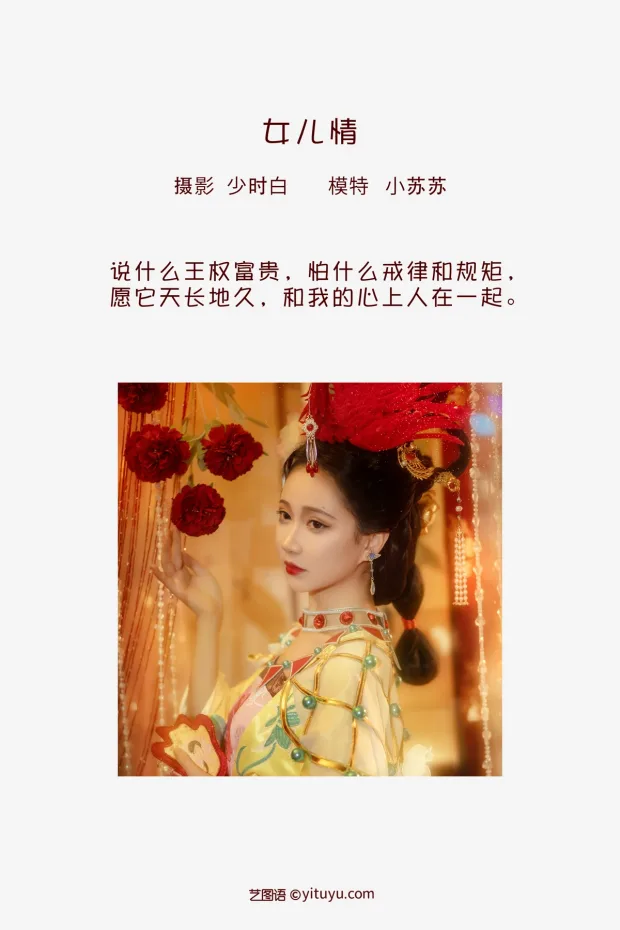 [艺图语]2023.02.02 Vol.2949 女儿情[25P] 2