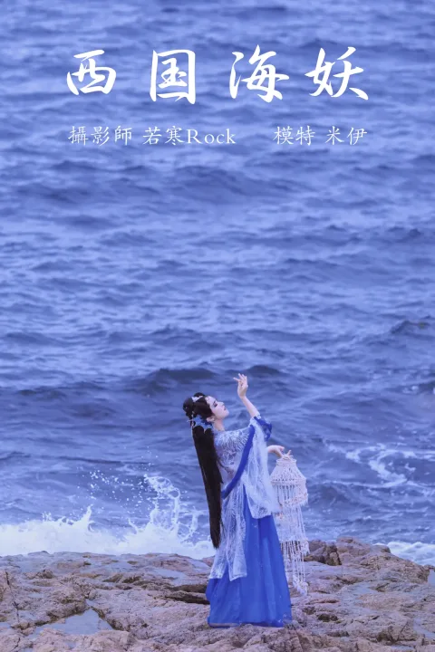 [艺图语] 2021.09.02 Vol.226 – 西国海妖 米伊[26P]