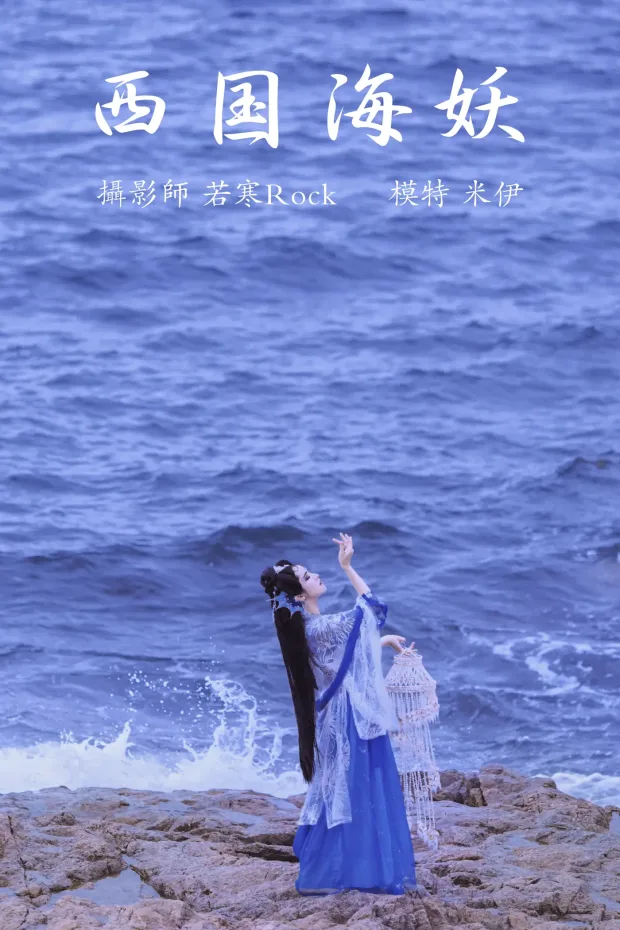 [艺图语] 2021.09.02 Vol.226 – 西国海妖 米伊[26P] 1