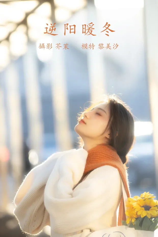 [艺图语] 2021.12.09 Vol.487 – 逆阳暖冬 黎美汐[24P] 1
