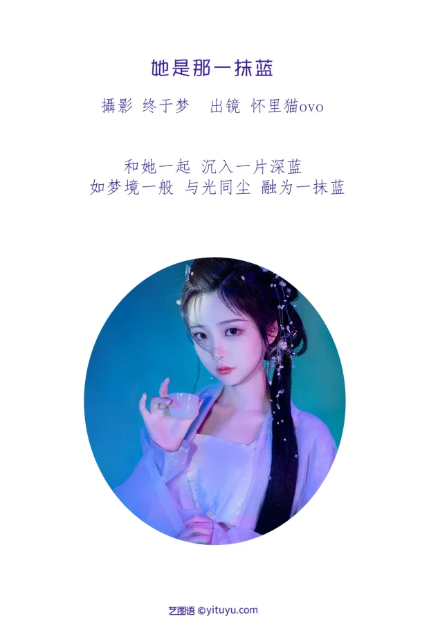 [艺图语]2023.01.10 Vol.2885 – 她是那一抹蓝[22P] 2