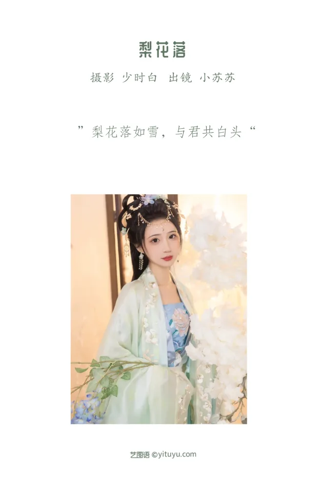 [艺图语]2023.01.13 Vol.2907 梨花落[25P] 2