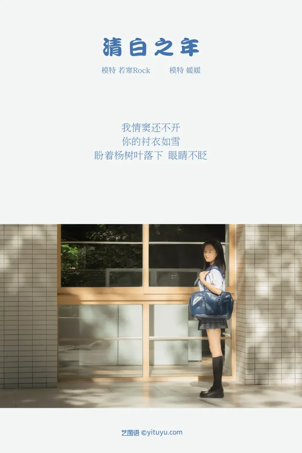 [艺图语] 2021.09.02 Vol.223 – 清白之年 媛媛[27P] 2