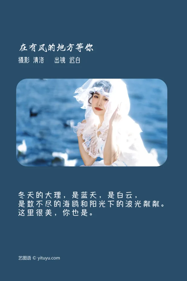 [艺图语]2023.03.07 Vol.3021 在有风的地方等你[26P] 2