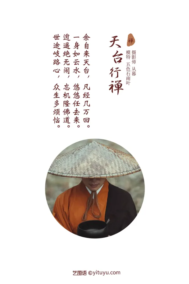 [艺图语] 2021.09.29 Vol.327 – 天台行禅 五色石南叶[32P] 2