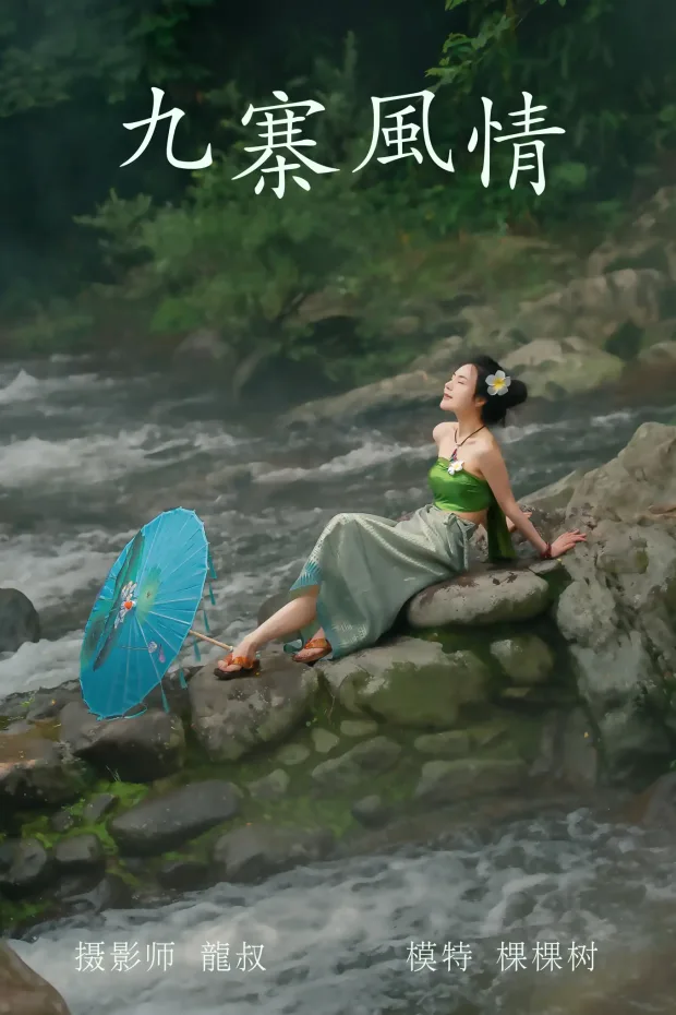 [艺图语] 2021.07.23 Vol.098 – 九寨风情 颗颗树[38P] 1