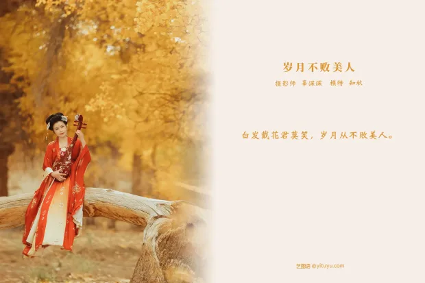 [艺图语] 2021.09.03 Vol.236 – 岁月不败美人 知秋[39P] 2