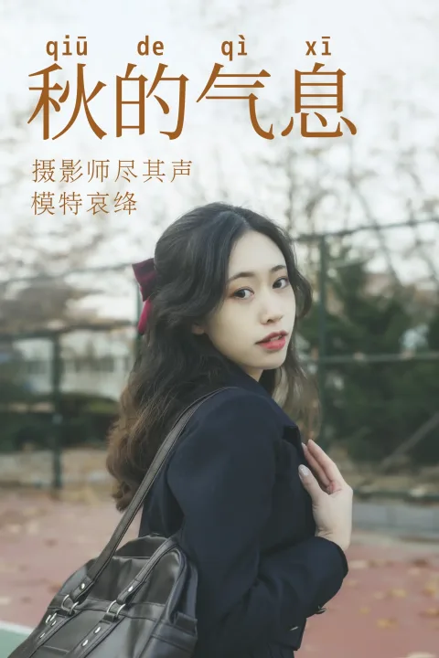[艺图语] 2021.05.28 Vol.062 – 秋的气息 哀绛[31P]