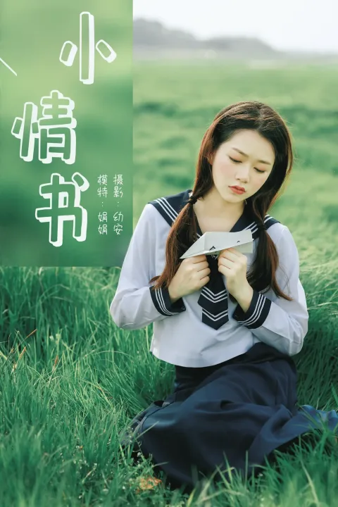 [艺图语] 2021.04.12 Vol.037 – 小情书 娟娟[33P]