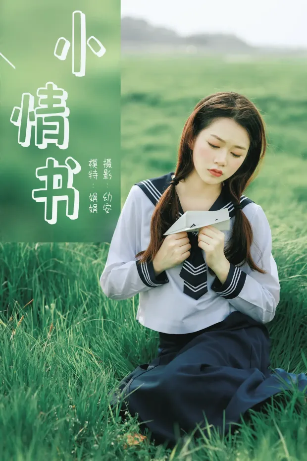 [艺图语] 2021.04.12 Vol.037 – 小情书 娟娟[33P] 1