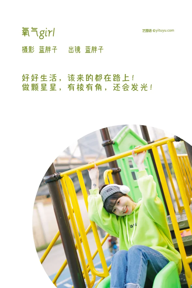 [艺图语]2023.02.06 Vol.2985 氧气girl[35P] 2