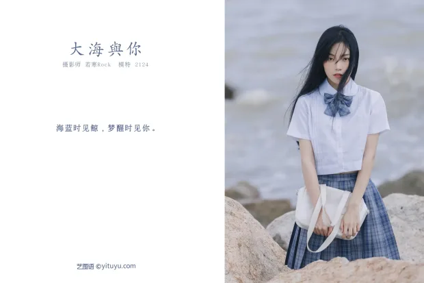 [艺图语] 2021.09.24 Vol.315 – 大海与你 2124[21P] 2