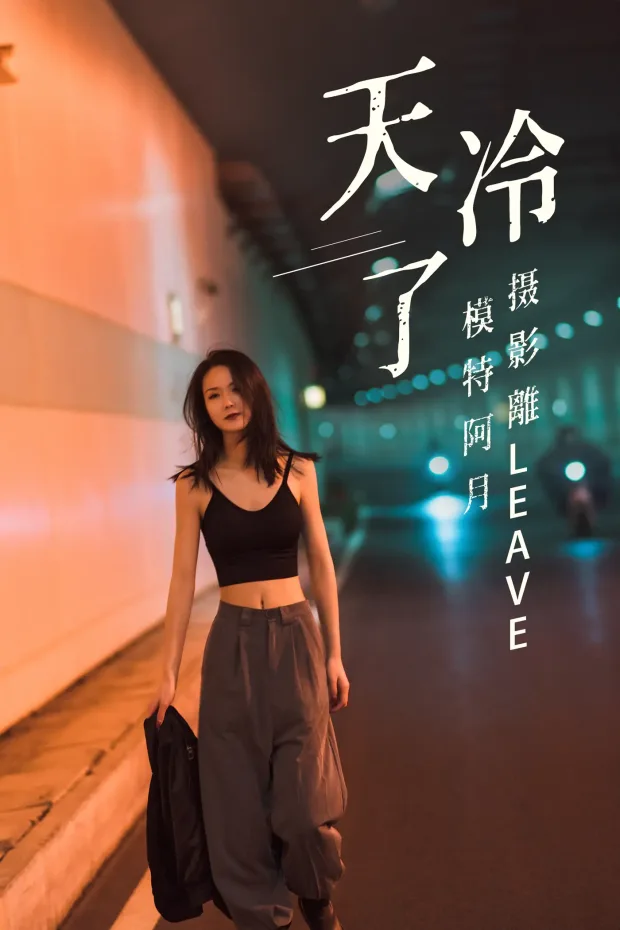 [艺图语] 2021.07.16 Vol.094 – 天冷了 阿月[26P] 1