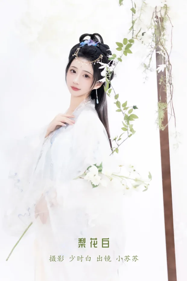 [艺图语]2023.01.09 Vol.2874 – 梨花白[25P] 1
