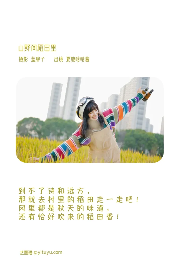 [艺图语]2023.01.31 Vol.2935 山野间稻田里[30P] 2