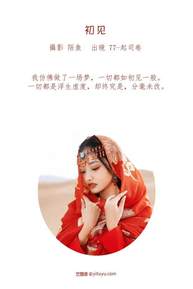 [艺图语]2023.01.10 Vol.2879 – 初见[21P] 2