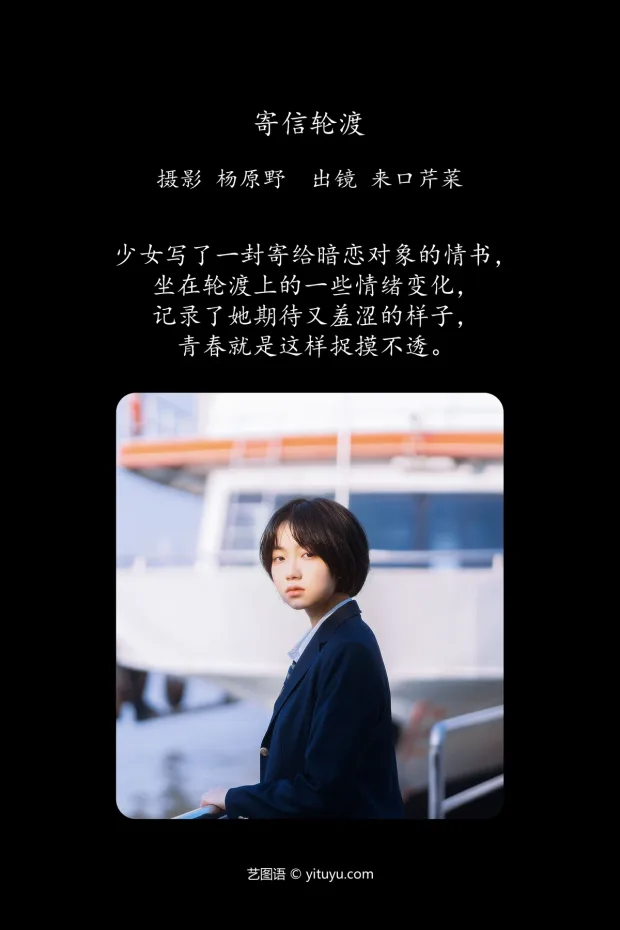 [艺图语]2024.06.26 Vol.3071 – 寄信轮渡[23P] 2