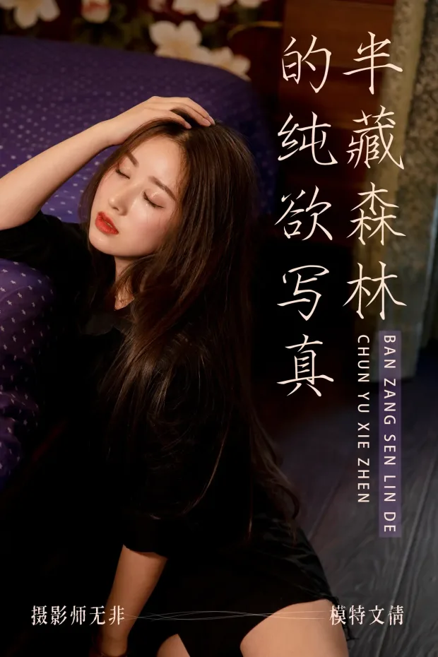 [艺图语] 2021.03.31 Vol.029 – 半藏森林的纯欲写真 文倩[34P] 1
