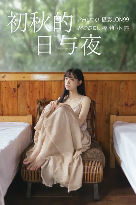[艺图语] 2020.11.22 Vol.001 – 初秋的日与夜 小熊[30P]