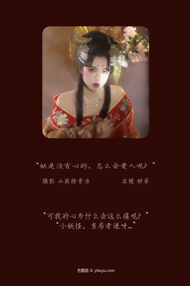 [艺图语]2023.03.07 Vol.3020 妖是没有心的，怎么会爱人呢？[20P] 2