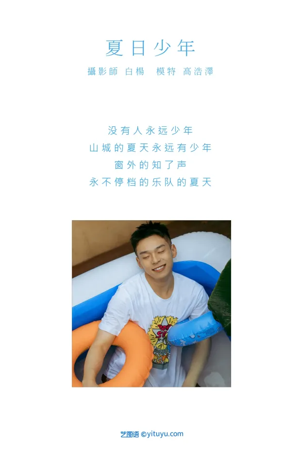 [艺图语] 2021.09.01 Vol.208 – 夏日少年 高浩泽[31P] 2