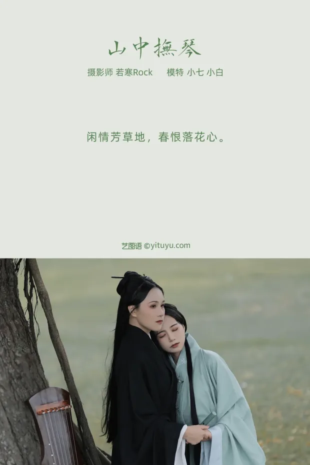 [艺图语] 2021.10.08 Vol.340 – 山中抚琴 小白[25P] 2