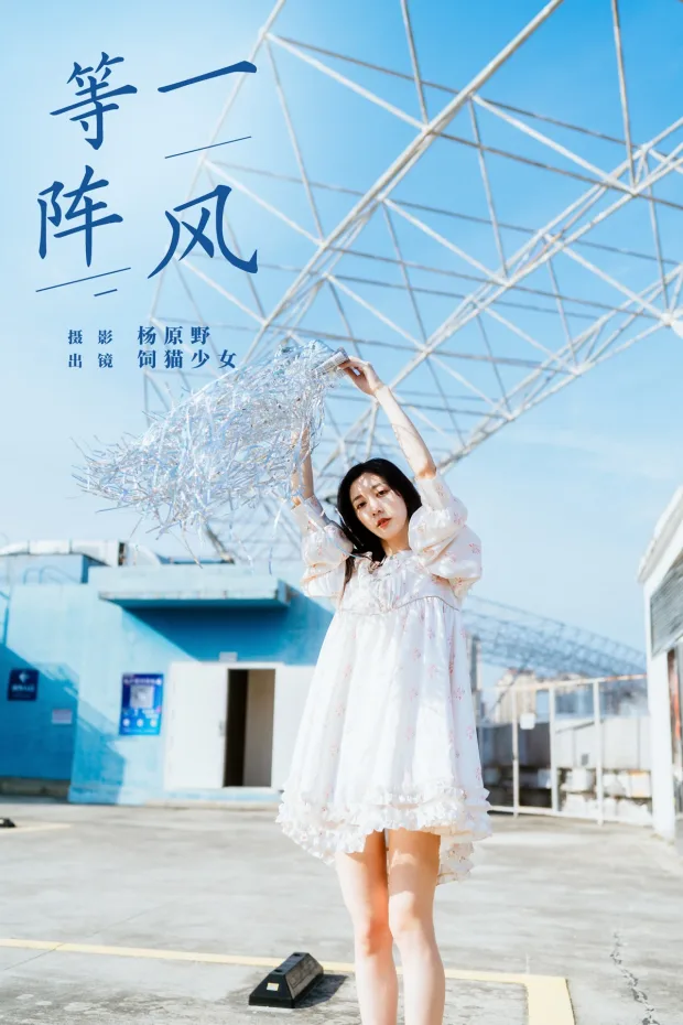 [艺图语]2024.06.02 Vol.3058 – 等一阵风[26P] 1