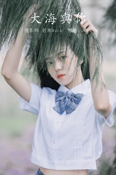 [艺图语] 2021.09.24 Vol.315 – 大海与你 2124[21P]