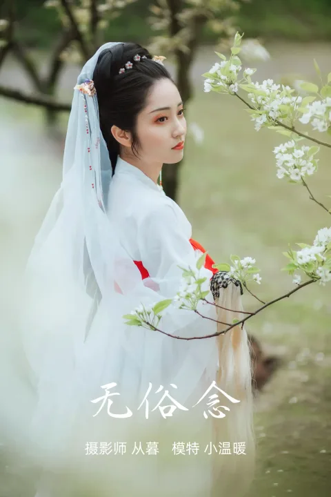 [艺图语] 2021.09.09 Vol.275 – 无俗念 小温暖[21P]
