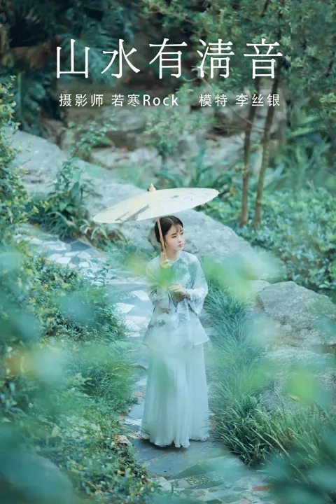 [艺图语] 2021.08.24 Vol.169 – 山水有清音 李丝银[32P]