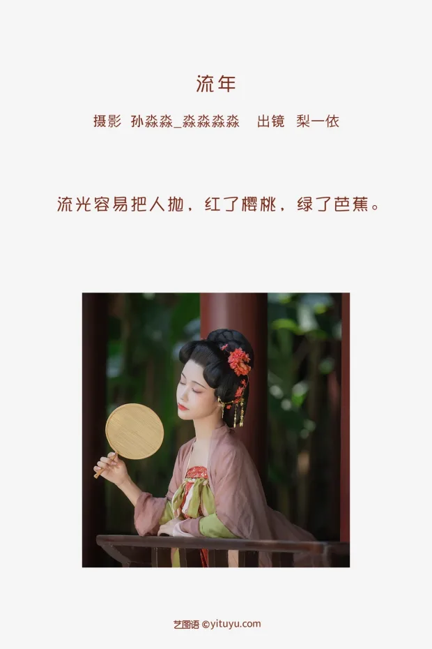 [艺图语]2023.02.06 Vol.2980 流年[21P] 2