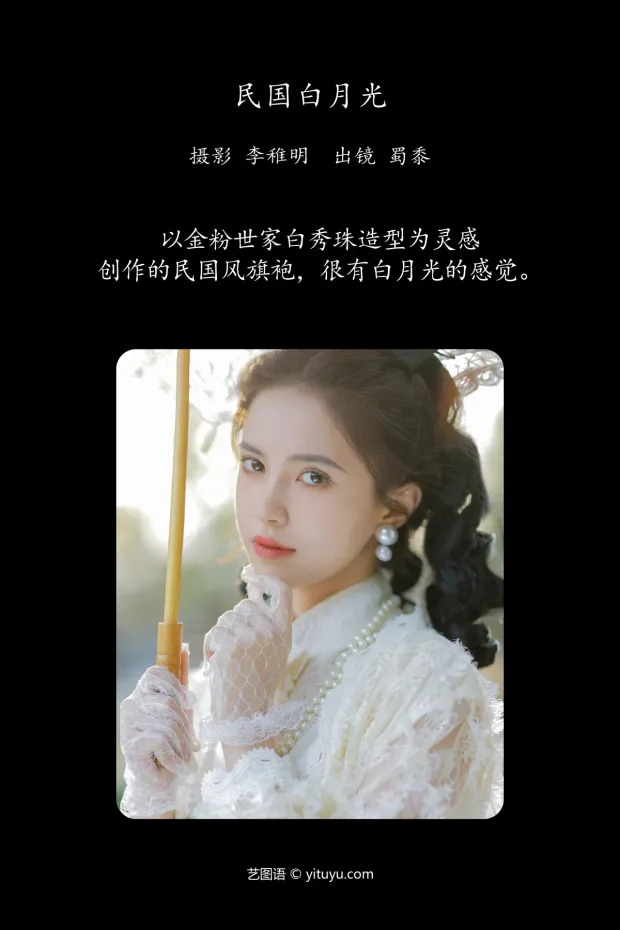 [艺图语]2024.06.01 Vol.3057 – 民国白月光[27P] 2