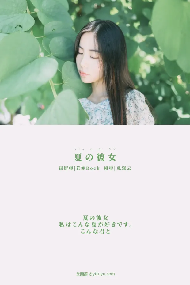 [艺图语] 2021.08.27 Vol.184 – 夏の彼女 张潇云[28P] 2
