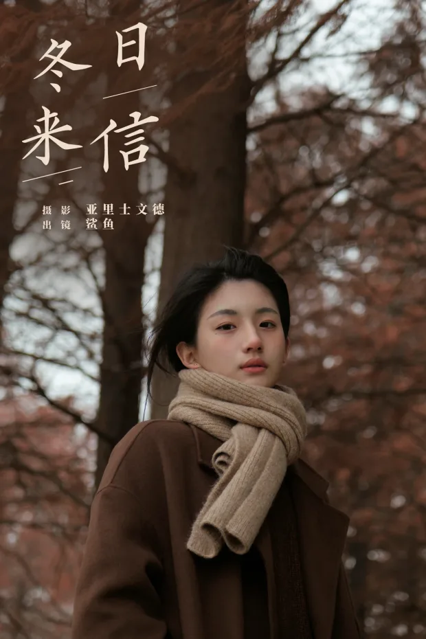 [艺图语]2024.06.01 Vol.3054 – 冬日来信[21P] 1