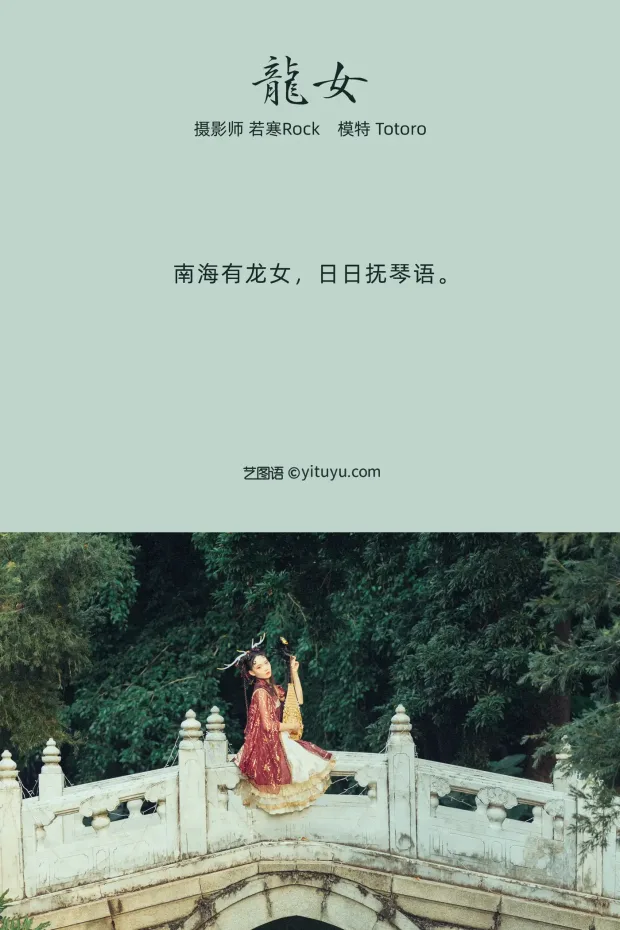 [艺图语] 2021.10.06 Vol.331 – 龙女 totoro[25P] 2