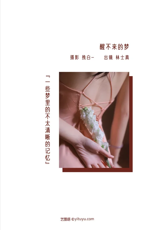 [艺图语]2022.12.30 Vol.2798 – 醒不来的梦[27P] 2