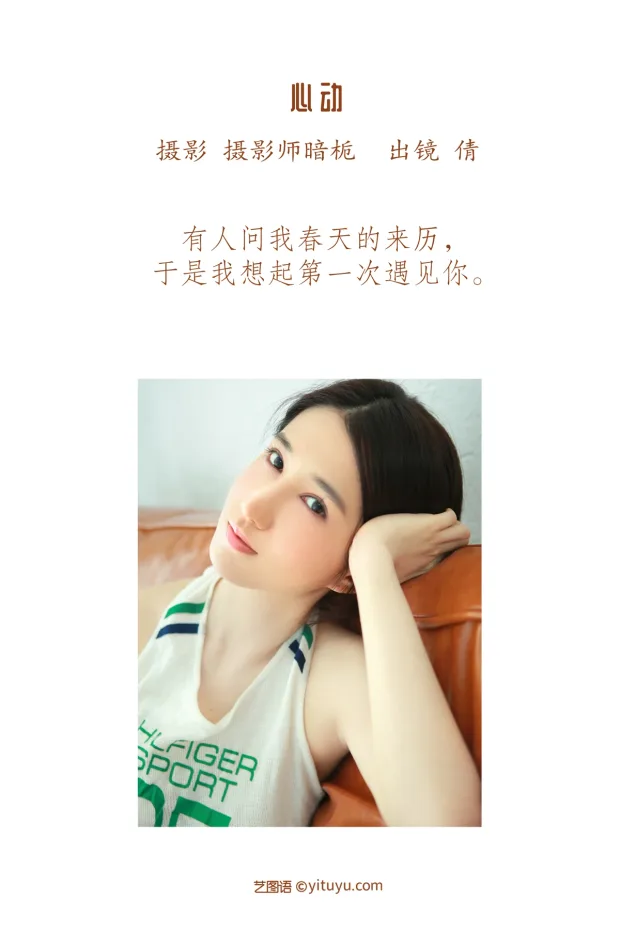[艺图语]2023.01.05 Vol.2844 – 心动[21P] 2