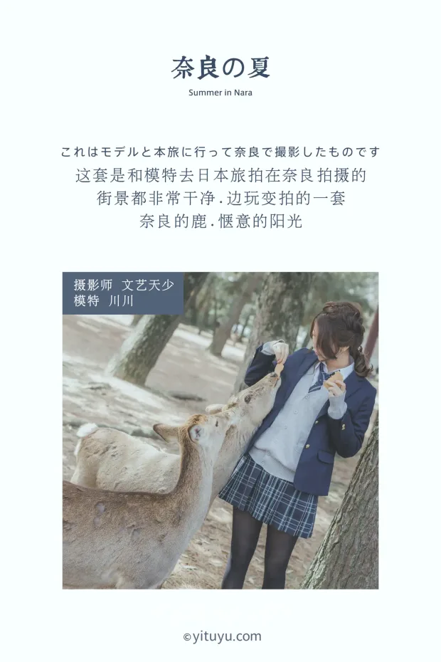[艺图语] 2020.12.16 Vol.007 – 奈良の夏 川川[23P] 2