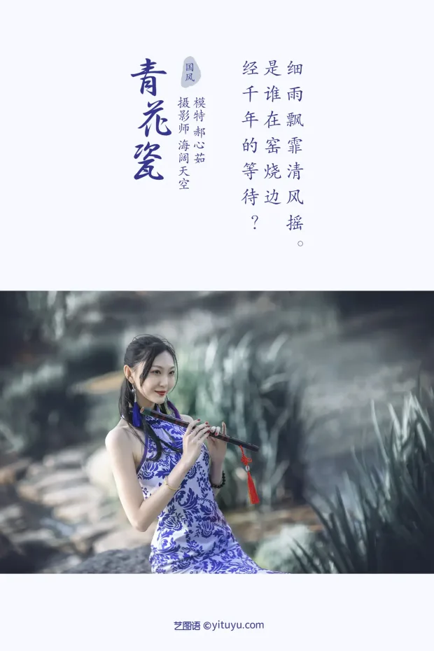 [艺图语] 2021.10.29 Vol.403 – 青花瓷 郝心茹[22P] 2