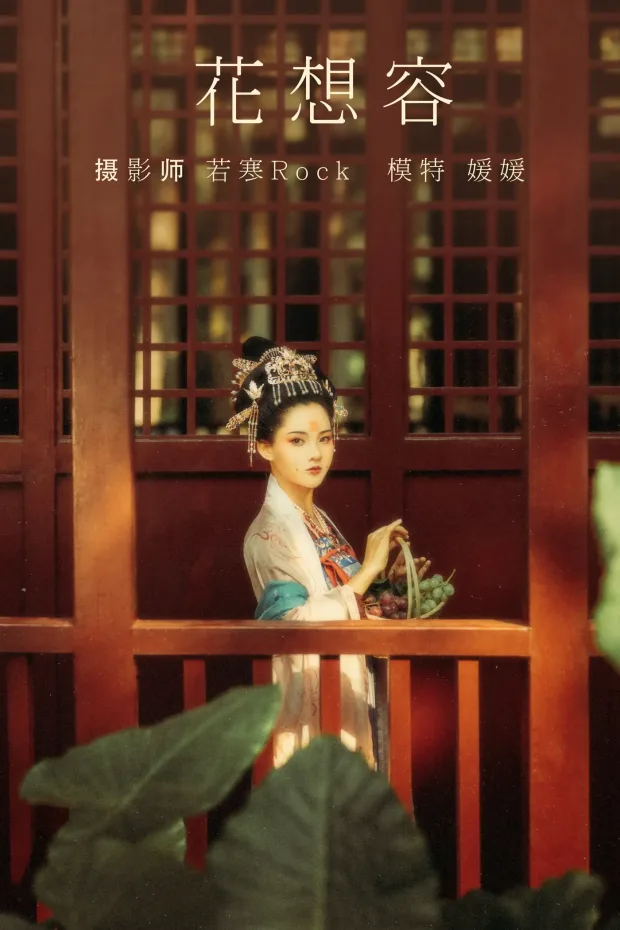 [艺图语] 2021.08.27 Vol.182 – 花想容 媛媛[27P] 1