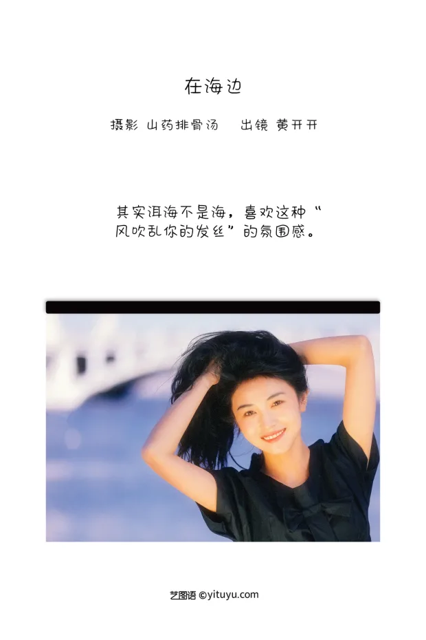 [艺图语]2023.01.05 Vol.2845 – 在海边[21P] 2