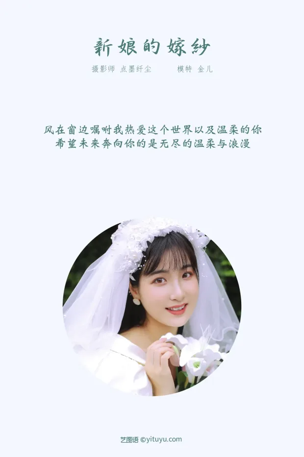 [艺图语] 2021.11.08 Vol.429 – 新娘的嫁纱 我是金儿呀[28P] 2