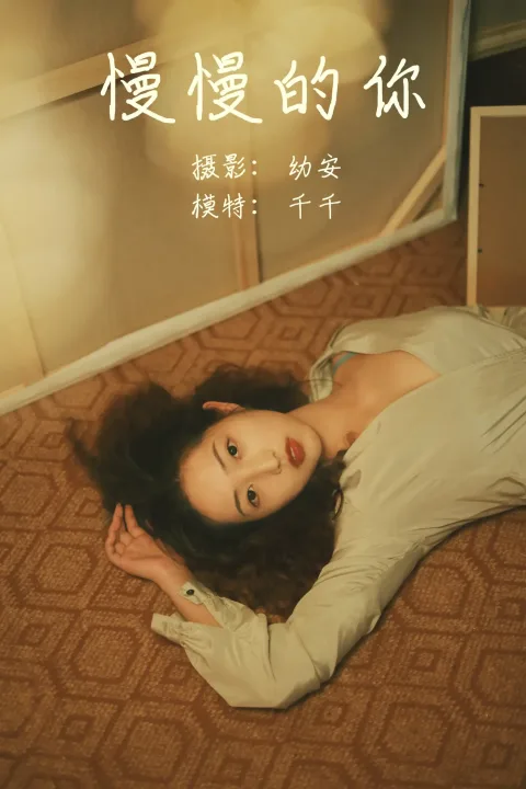 [艺图语] 2021.05.26 Vol.061 – 慢慢的你 千千[27P]