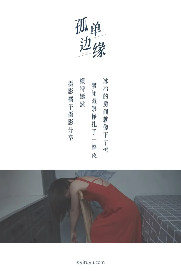 [艺图语] 2021.04.05 Vol.032 – 孤单边缘 嫣然[27P] 2