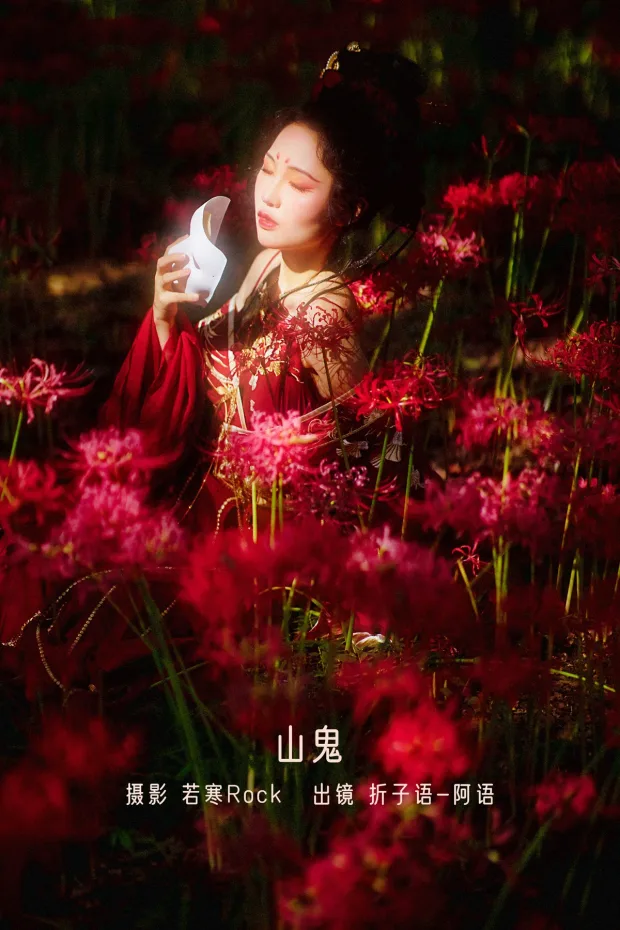 [艺图语]2022.12.22 Vol.2730 – 山鬼[38P] 1