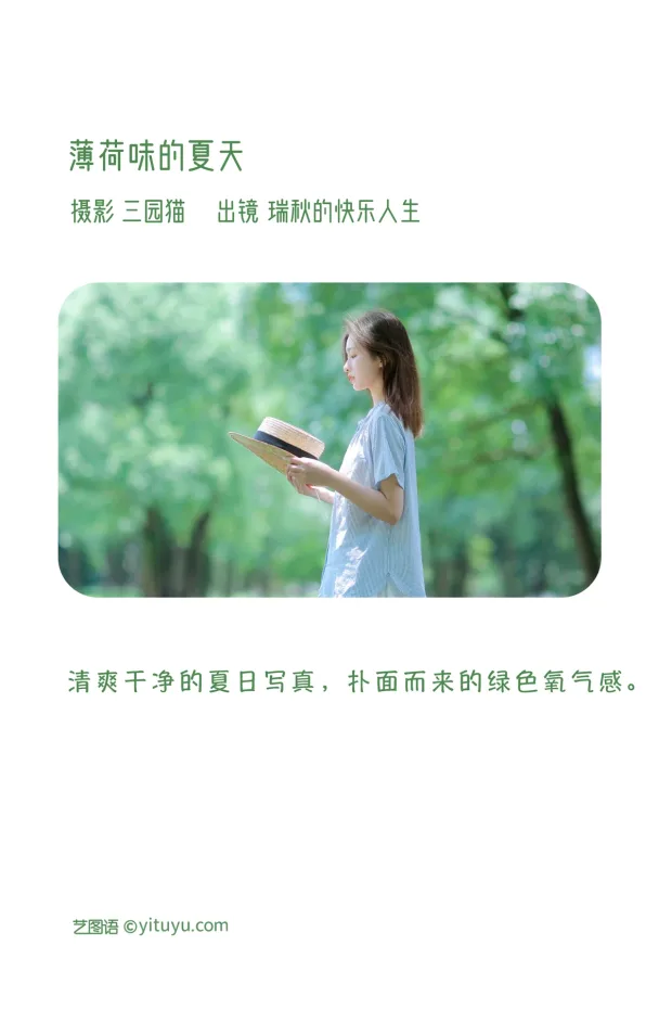 [艺图语]2023.01.09 Vol.2871 – 薄荷味的夏天[21P] 2