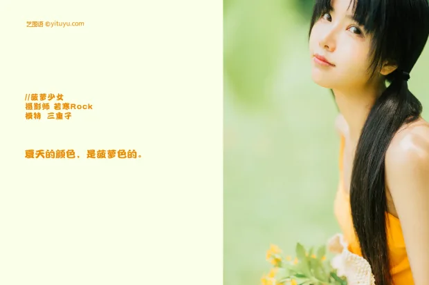 [艺图语] 2021.09.24 Vol.314 – 菠萝少女 三重子[31P] 2
