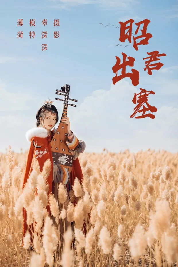 [艺图语] 2021.08.14 Vol.132 – 昭君出塞 薄荷[35P] 1