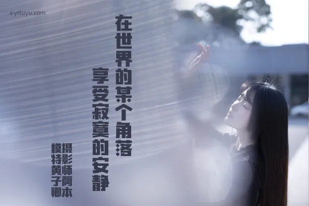 [艺图语] 2021.04.06 Vol.033 – 不能说的秘密 黄子卿[28P] 2